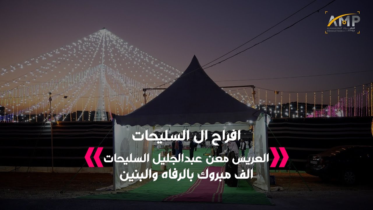 فرقة العبابيد ـ افرح ال السليحات - العريس معن عبد الجليل السليحات