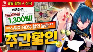 림보 1,300원, 스플릿 픽션 38,350원 — 9월 둘째 주 스위치 eShop 할인