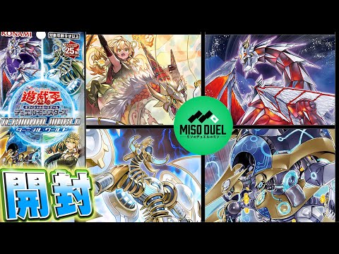 【#遊戯王】大地を震わす、創星の物語今、開封の扉が再び開かれる!-ターミナル・ワールド 開封の儀-【開封動画】【#ミソのデュエルのミソ】