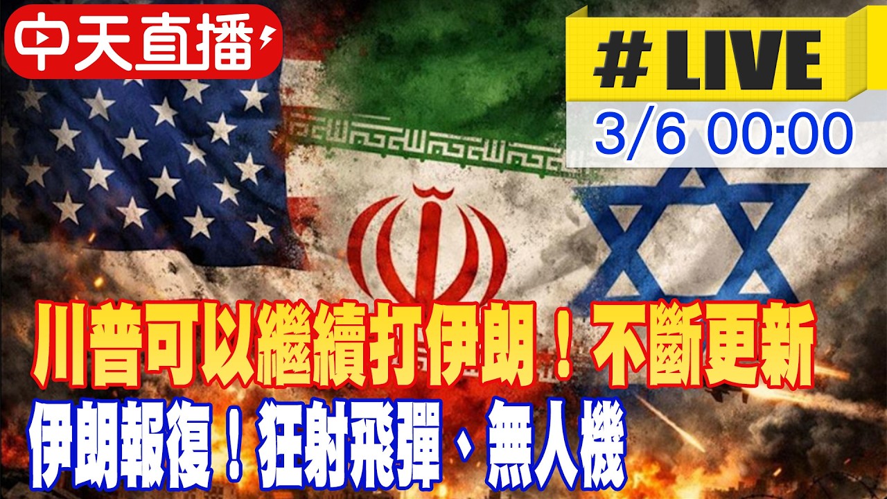 【中天直播 #LIVE】川普可以繼續打伊朗！伊朗報復狂射飛彈、無人機！美國攔截飛彈急速消耗 #不斷更新  20260306 @中天新聞CtiNews