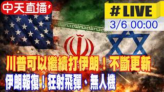 【中天直播 #LIVE】川普可以繼續打伊朗！伊朗報復狂射飛彈、無人機！美國攔截飛彈急速消耗 #不斷更新  20260306 @中天新聞CtiNews