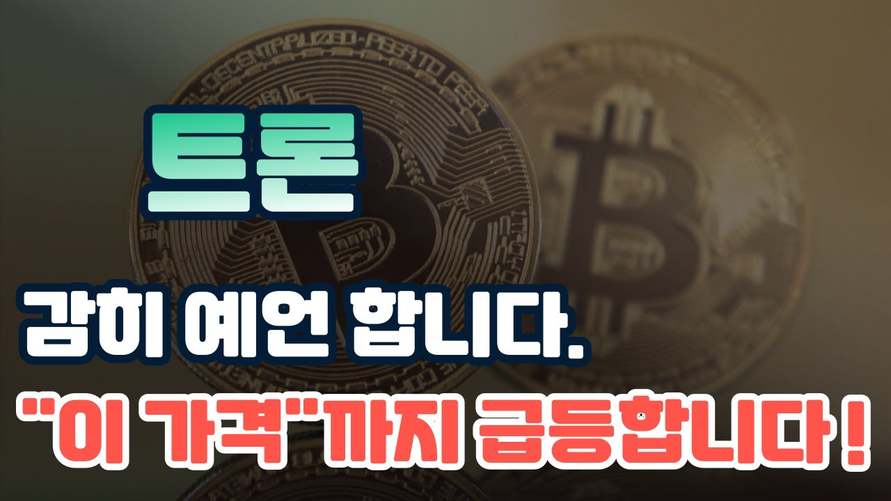 왜 지금 트론코인에 주목해야 하는가: TRX의 미래 전망