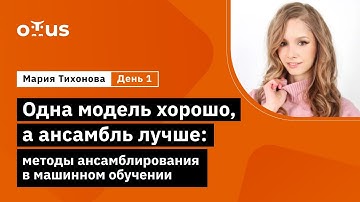 День 1. Одна модель хорошо, а ансамбль лучше: методы ансамблирования в машинном обучении