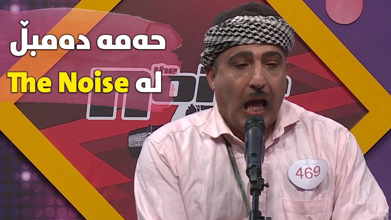 گۆرانییه‌كانی ببیستن.. حه‌مه‌ ده‌مبڵ له‌ The Noise به‌شداری كردووه‌