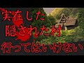 【ゆっくり朗読】実在した『幻の集落』で起こった不可解な出来事【2ch怖いスレ】『幻の集落』2chの怖い話