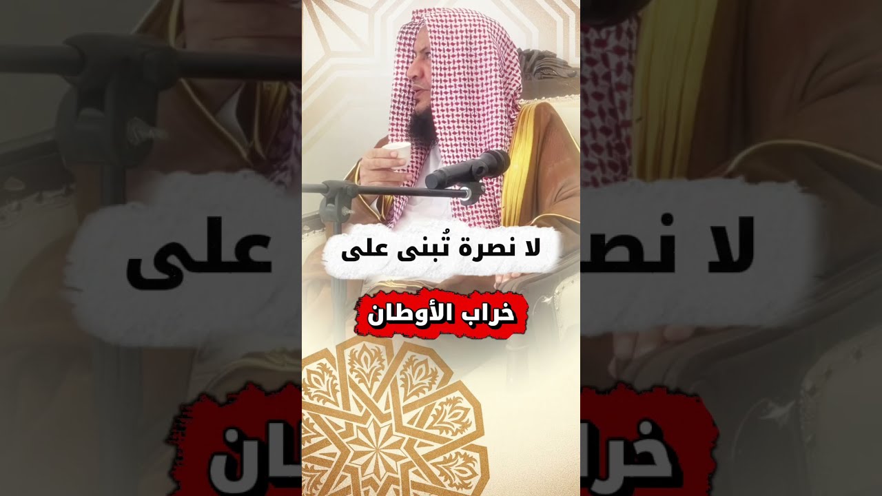 لا نصرة تُبنى على خراب الأوطان | الشيخ عبدالله العبيلان
