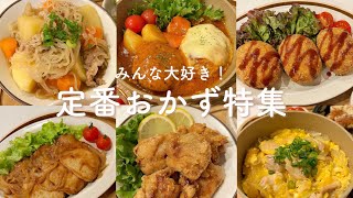 定番料理のレシピまとめ 肉じゃが 煮込みハンバーグ 唐揚げ 親子丼 麻婆豆腐 生姜焼き コロッケ ロールキャベツ