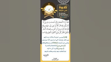 #تلاوة_في_دقيقة ( قال كلا إن معي ربي سيهدين ) تلاوة للشيخ #أنس_العمادي