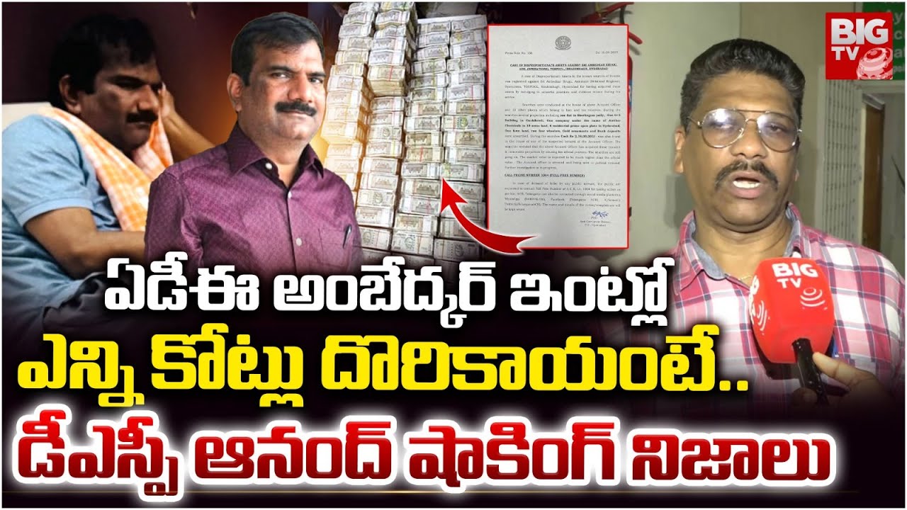 ACB Raids at Electricity Department ADE Ambedkar House : DSP Anand Reveals Shocking Facts | BIG TV