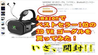 Amazonでベストセラー1位のVRゴーグルを買ってみた！