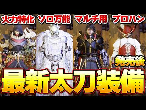 絶対に作るべき４選！モンハンワイルズ最強太刀装備紹介まとめ Ver0【モンハンワイルズ】