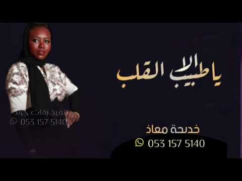 خديجة معاذ الا يا طيب القلب حصريا 2022 النسخة الأصلية