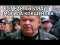 БОЛЬ НЕ УТИХАЕТ! КАК ВЫГЛЯДИТ МОГИЛА И ПАМЯТНИК АКТЕРА МИХАИЛА КОКШЕНОВА