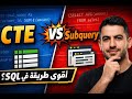 كيف تكتب استعلامات SQL احترافية باستخدام CTE و Subquery