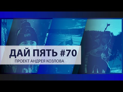 Дай пять! Алимбекова выиграла зачёт Кубка Содружества | Как развлекаются биатлонисты на сборах? #70