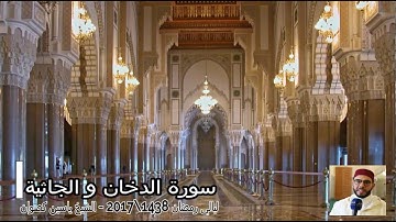 21 رمضان 1438 || القارئ الشيخ ياسين كصوان || سورة الدخان و الجاثية