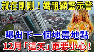 就在剛剛！媽祖顯靈發出緊急通知，下一個「大地震地點」！12月「這天」更要小心！菩薩將保佑台灣平安度過！【續緣台】