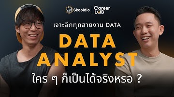 Data Analyst ใคร ๆ ก็เป็นได้จริงหรอ ? | Career Lab EP.4