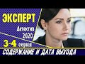 Эксперт 3 и 4 серия: где смотреть сериал, содержание и дата выхода