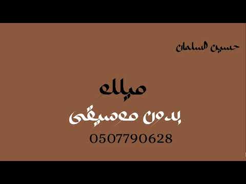ميليلو حسين السلمان بدون موسيقى دفوف