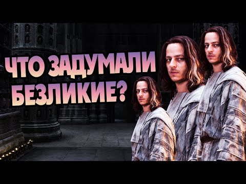 Видео: Куда Делся Якен Хгар? Теории Игры Престолов и Безликие