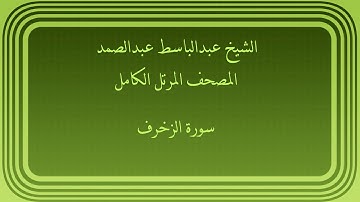 عبدالباسط عبدالصمد المصحف المرتل الكامل سورة الزخرف