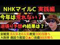 【目指せ連勝!】NHKマイルカップ2026実践動画