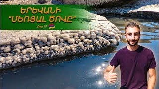 Երևանի "Մեռյալ Ծովը" - The Dead Sea of Yerevan, Armenia (Vlog 15)