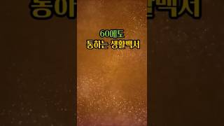 60에도 통하는 생활백서 #노후지혜#시니어라이프