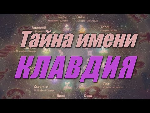 Тайна имени Клавдия