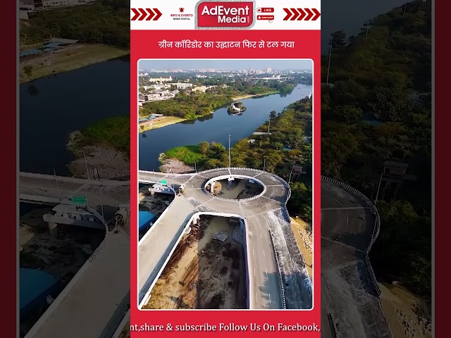 || ग्रीन कॉरिडोर का उद्घाटन फिर से टल गया ||