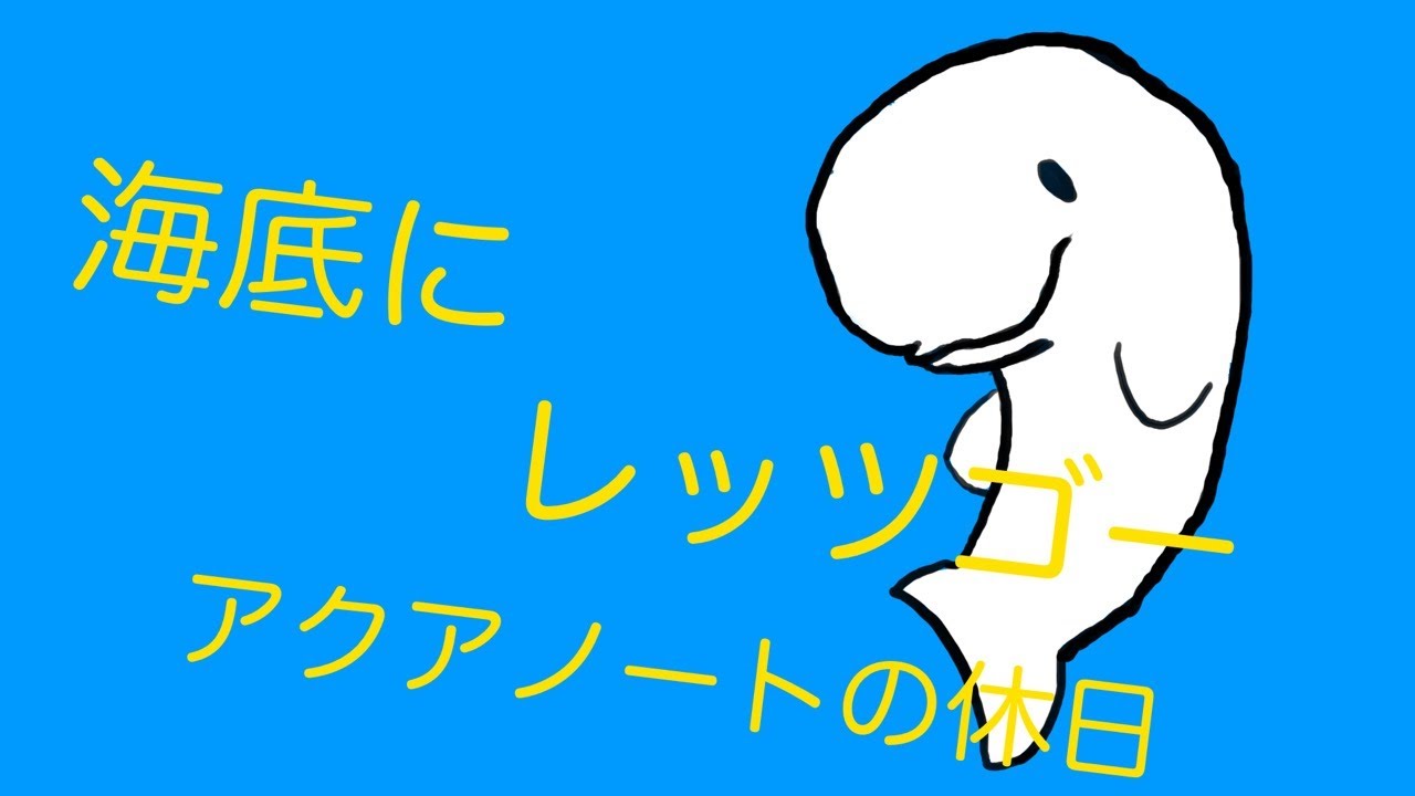 イルカを探せ アクアノートの休日 2 Youtube