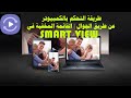 طريقة التحكم بالكمبيوتر عن طريق الجوال | القائمة المخفية في smart view