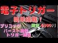 【サバゲー】激安電子トリガーを搭載！（後編
