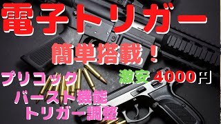 【サバゲー】激安電子トリガーを搭載！（後編
