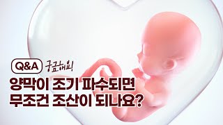 양막이 조기 파수되면 무조건 조산이 되나요?(#양막#조기파수)