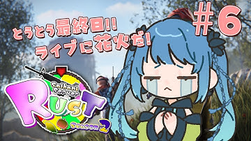 【#西ハにRUST 】#6 最終日だ～!!まったり花火みて爆発だー!!　#vtuber #rust
