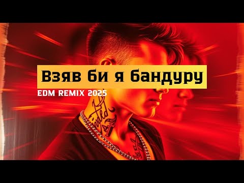 Взяв би я бандуру J Devis DNV Remix Козацький драйв Ukrainian Folk X EDM 