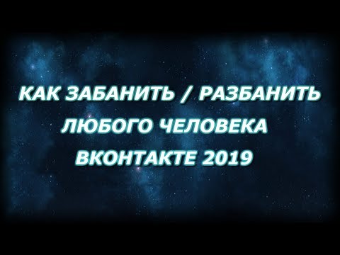 Как забанить / Разбанить любого человека ВКонтакте. Как разморозить страницу Вк 2018-2019