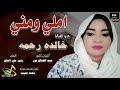 جديد خالده رحمه املي ومني اغاني سودانية 2022 جديد خالده رحمه املي ومني اغاني سودانية 2022