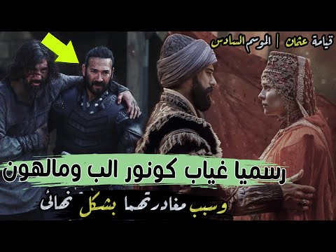 قيامة عثمان الموسم السادس رسميا غياب كونور الب ومالهون