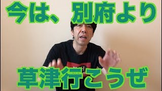 今は、別府より草津行こうぜ