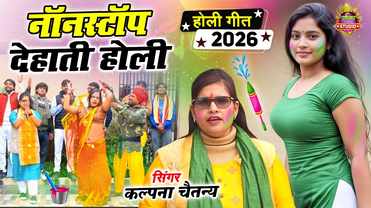 नॉनस्टॉप होली  देहाती Dehati Holi #dance || 2026 #Nonstop Holi || Kalpana Chaitanya
