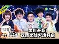 《脱口秀和Ta的朋友们 第3季》EP8上:孟川开场!双团之战火热开启!| Stand-up Comedy 2026 EP8-1 ENG SUB