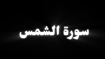 كروما ايات قرانية | ادريس ابكر | سورة الشمس