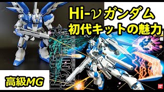 異色の魅力を放つ初代ガンプラHiνガンダム。当時賛否を読んだ入手困難の高価格ガンダムキットをじっくりレビュー。HGとも少しだけ比較、その他とは順を追って比較します……。