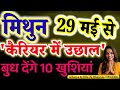 Gemini Horoscope: Major Career Growth from May 29th! | Mercury's Blessings #mithunrashi #mercury
