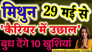 Gemini Horoscope: Major Career Growth from May 29th! | Mercury's Blessings #mithunrashi #mercury
