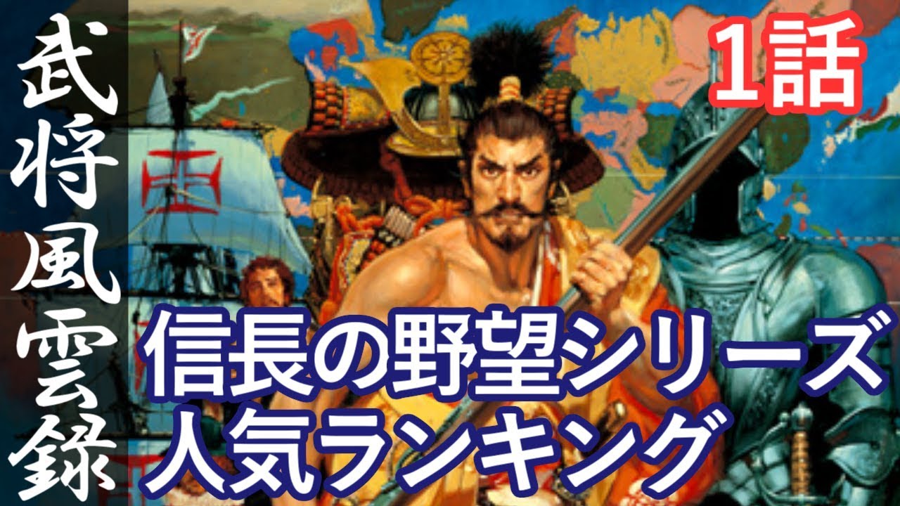 信長の野望 武将風雲録 1話 信長の野望シリーズ人気ランキング Youtube