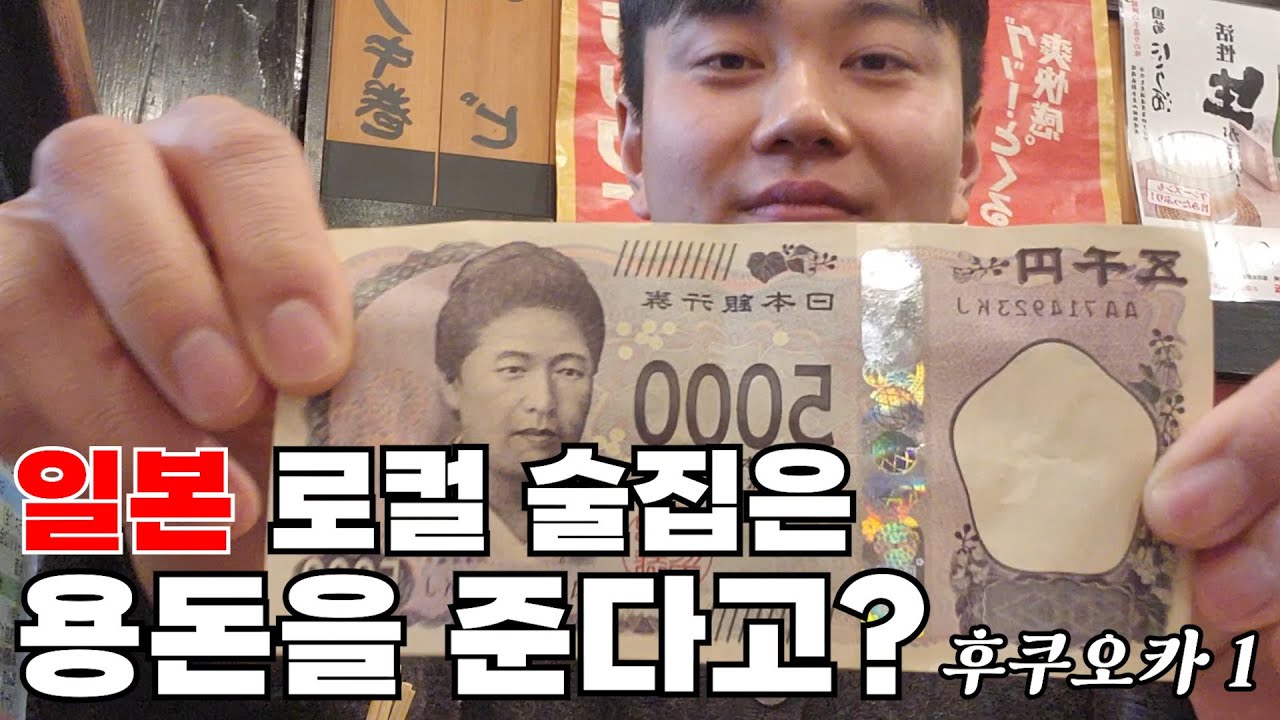 일본 로컬 술집은 용돈을 준다고 ? [후쿠오카 1]